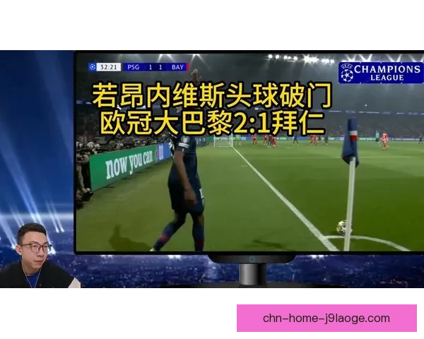 若昂内维斯天价转会巴黎圣日耳曼引爆足坛豪门争夺中场重建新格局