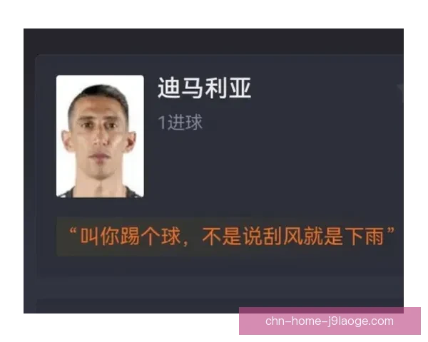 迪马利亚梅开二度展现老将风采宝刀依旧锋利